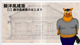 さちば擬洋風建築を語る【1】擬洋風建築のはじまり