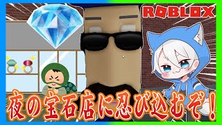 顔がデカい警備員が守っている宝石店に忍び込むロブロックス🚔🎮【 ROBLOX / ロブロックス】