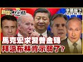 【精選】馬克宏求習近平普欽金磚 拜登派布林肯示弱了？【金臨天下X新聞大白話】 @tvbsmoney