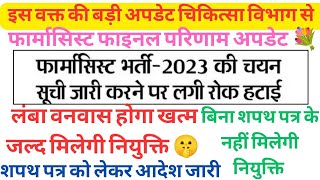 Rajasthan Pharmacist Vacancy Latest good News💥शपथ पत्र को लेकर आदेश जारी💯नियुक्ति की रोक हटी #nhm