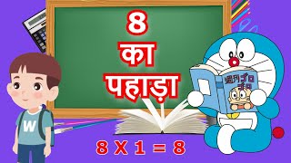 8 ka Pahada | आठ का पहाड़ा | Table of 8 in Hindi | Hindi Me 8 ka Pahada | 8 ka Table | 8 का पहाड़ा