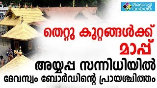 അയ്യപ്പ സന്നിധിയിൽ തെറ്റുകുറ്റങ്ങൾക്ക് മാപ്പ് ചോദിച്ച്‌ ദേവസ്വം ബോർഡിൻറെ പ്രായശ്ചിത്തം