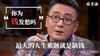 【你焦虑吗】你爲錢發愁嗎？最大的人生難題就是缺錢！#窦文涛 #圆桌派 #优酷 #优酷纪实 #马未都