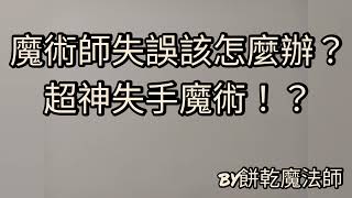 【梁鈞魔術】魔術師在表演途中失誤了？！該如何挽救整個表演呢？超神失誤魔術