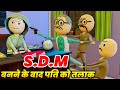 SDM BANNE KE BAAD PATI KO DIYA TALAK - PM TOONS / SDM JYOTI MAURYA / DESI COMEDY VIDEO