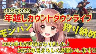 2022年最後のモンハン！狩り納めからの年越しカウントダウンライブ✨　参加型switch版ライブ【サンブレイク 】