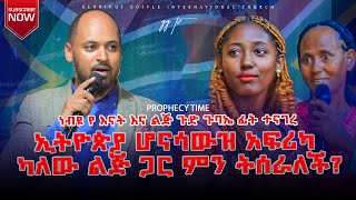 ነብዩ የእናት እና ልጅ ጉድ ጉባኤ ፊት ተናገረ ኢትዮጵያ ሆና ሳውዝ አፍሪካ  ካለው ልጅ ጋር ምን ትሰራለች?