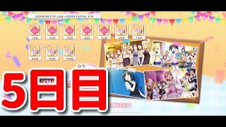 【スクスタ】1st Anniversary　100連ガチャキャンペーン　5日目