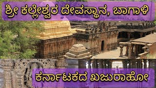 Sri Kalleshwara Temple | Bagali | Vijayanagara district Harapanahalli | Kalleswara Temple, Bagali