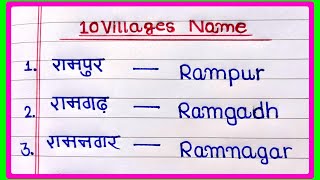 10 Villages Name | 10 गांव के नाम | 10 Gaon ke naam | गांव के नाम /Village name in English and Hindi