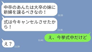 【LINE】中卒の姉を見下し結婚式を邪魔する学歴自慢の母と妹「新婦は妹に譲れ！」→式場を間違えて別の結婚式に乱入したDQN親子の末路がwww