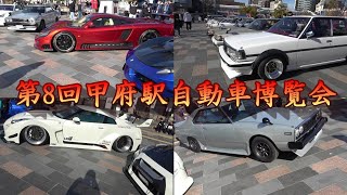 第8回甲府駅自動車博覧会