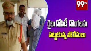 రైలు దోపిడీ దొంగలను పట్టుకున్న పోలీసులు | Police Catch Train Robbers | 99TV Telugu