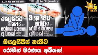 ඩයලයිසිස් නැතිව - රෝගීන් මරණය අබියස! - Hiru News