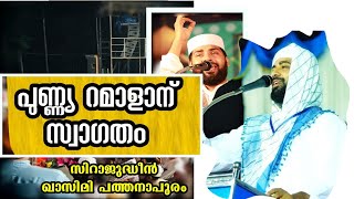 പുണ്ണ്യ റമാളാന് സ്വാഗതം|SIRAJUDHEEN QASIMI