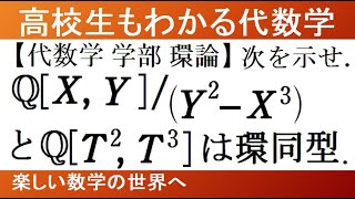 【大学数学　代数学】学部　環論　環同型を示せ　多項式環の部分環について【数検1級/準1級/大学/高校数学/数学教育】Algebraic Field, Ring Isomorphism, UFD