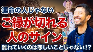 もう縁を切るべき！？波長が合わない人とご縁が切れる前兆とは！？【スペシャルゲスト小野マッチスタイル邪兄】@onostyle  #ご縁  #川端知義  #小野マッチスタイル邪兄