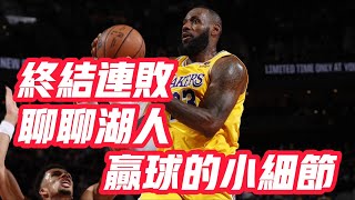 NBA🏀——終結連敗！聊聊湖人贏球的小細節