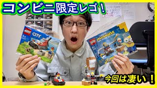 【ミニオンズがミニキット化！】コンビニ限定レゴミニキットを開けてみた！I opened a convenience store limited LEGO mini kit!