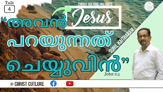 “അവൻ നിങ്ങളോട് പറയുന്നത് ചെയ്യുവിൻ” John 2:5 | JESUS | Sunil Kaitharam | Charismatic Lay Evangelist