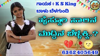 ಹೈಸ್ಕೂಲ ಸಾಲಿನ ಮುದ್ದಿನ ಬೆಳ್ಳಕ್ಕಿ |Highschool salina muddina|balu belgundi|new janapada song's kannada