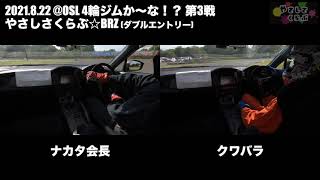 【車載】OSL 4輪ジムか〜な！？第3戦 やさしさくらぶ☆BRZ クラブ員の戦いを比較してみた