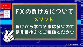 【ＦＸで泣いた】ＦＸの負け方について「大損・退場・破産」