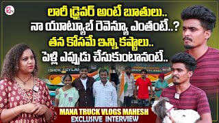 YouTuber Mana Truck Vlogs Mahesh Exclusive Interview || Mahesh Emotional Words about His Mother