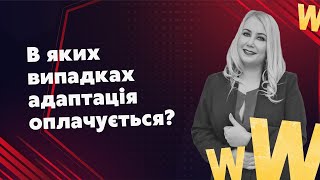 В яких випадках адаптація оплачується, а в яких ні? Професійний підбір персоналу WinWork/Лебедєва В.