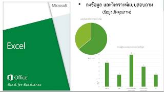 Excel 2016: วิเคราะห์แบบสอบถาม - ข้อมูลเชิงคุณภาพ (Updated)