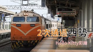 【台鐵】2次莒光號通過西勢｜環島之星觀光列車