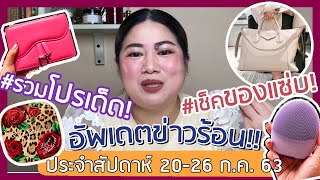 Live! เฟียร์ซอัพเดต!! ประจำสัปดาห์ 20 กค. 2563 รวมโปรเด็ด เช็คของแซ่บ