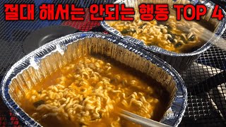 대다수의 사람들이 모르는 절대 해서는 안되는 행동 TOP 4