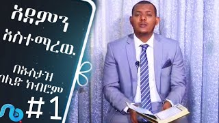 አደምን አስተማረው #1  وَعَلَّمَ آدَمَ   USTAZ KALID KIBROM