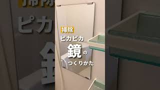 【掃除】ピカピカ鏡のつくりかた