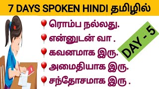 தமிழ் வழியாக ஹிந்தியில் எளிதாக பேச வேண்டுமா?/ Spoken Hindi through Tamil/#spokenhindi