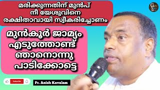 ഒന്നാം പുനരുദ്ധാനത്തിൽ നീ എടുക്കപ്പെട്ടോണം | Pr. Anish Kavalam