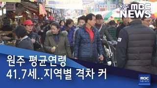 2019. 4. 12 [원주MBC] 원주 평균연령 41.7세..지역별 격차 커