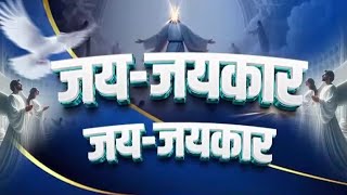 जय जयकार || Jai Jaikar || New Masih Worship Song || Ankur Narula Ministries