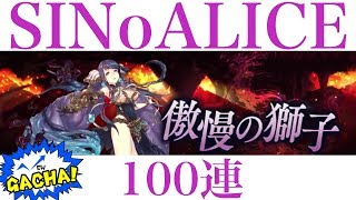 【シノアリス】新ガチャ傲慢の獅子100連！人魚姫ラッシュにNEXATも嬉しい悲鳴!?【話題はサッカー】