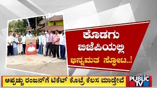 ಕೊಡಗು ಬಿಜೆಪಿಯಲ್ಲಿ ಭಿನ್ನಮತ ಸ್ಫೋಟ | Kodagu | BJP | Public TV