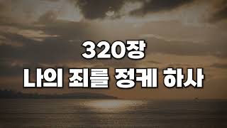 [새찬송가 320장] 나의 죄를 정케 하사