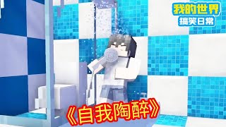 Minecraft：洗澡沉浸式唱歌：只顾自己嗨皮，别人耳朵的死活是不管的！【方块轩】