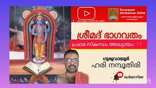 ശ്രീമദ് ഭാഗവതം പ്രഥമ സ്കന്ധം അദ്ധ്യായം -19 ഗുരുവായൂർ ഹരി നമ്പൂതിരി #bhagavatham #guruvayoor #temple