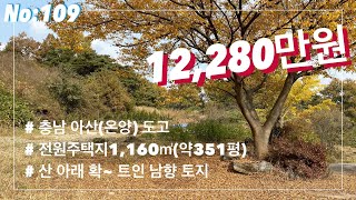 [매물번호:109] 토지매매/전원주택지/주말농장용 토지@양씨네 부동산