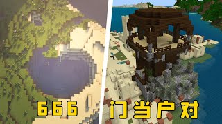 我的世界：原來種子666裡，真的有6！#Minecraft  #我的世界