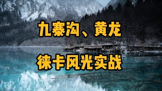 冬日九寨沟、黄龙有多美？徕卡风光实战！