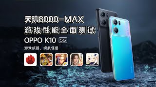 联发科真猛！天玑8000-Max对比高通865！OPPO K10性能全面测试！