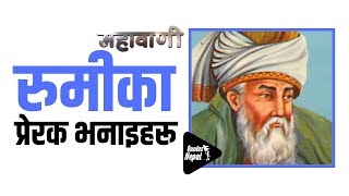 रुमीका प्रेरक भनाइहरू | Rumi's Motivation Quotes in Nepali | महावाणी