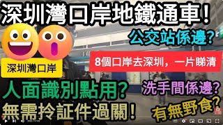 [著數情報.深圳] #250 深圳灣口岸地鐵站｜人面識別｜過關流程｜無需拎証件過關｜深圳灣公交站｜深圳灣的士站｜深圳灣有咩食｜深圳灣口岸｜快遞退貨｜深圳灣海岸城｜後海｜著數情報｜讚好香港｜深圳灣商場